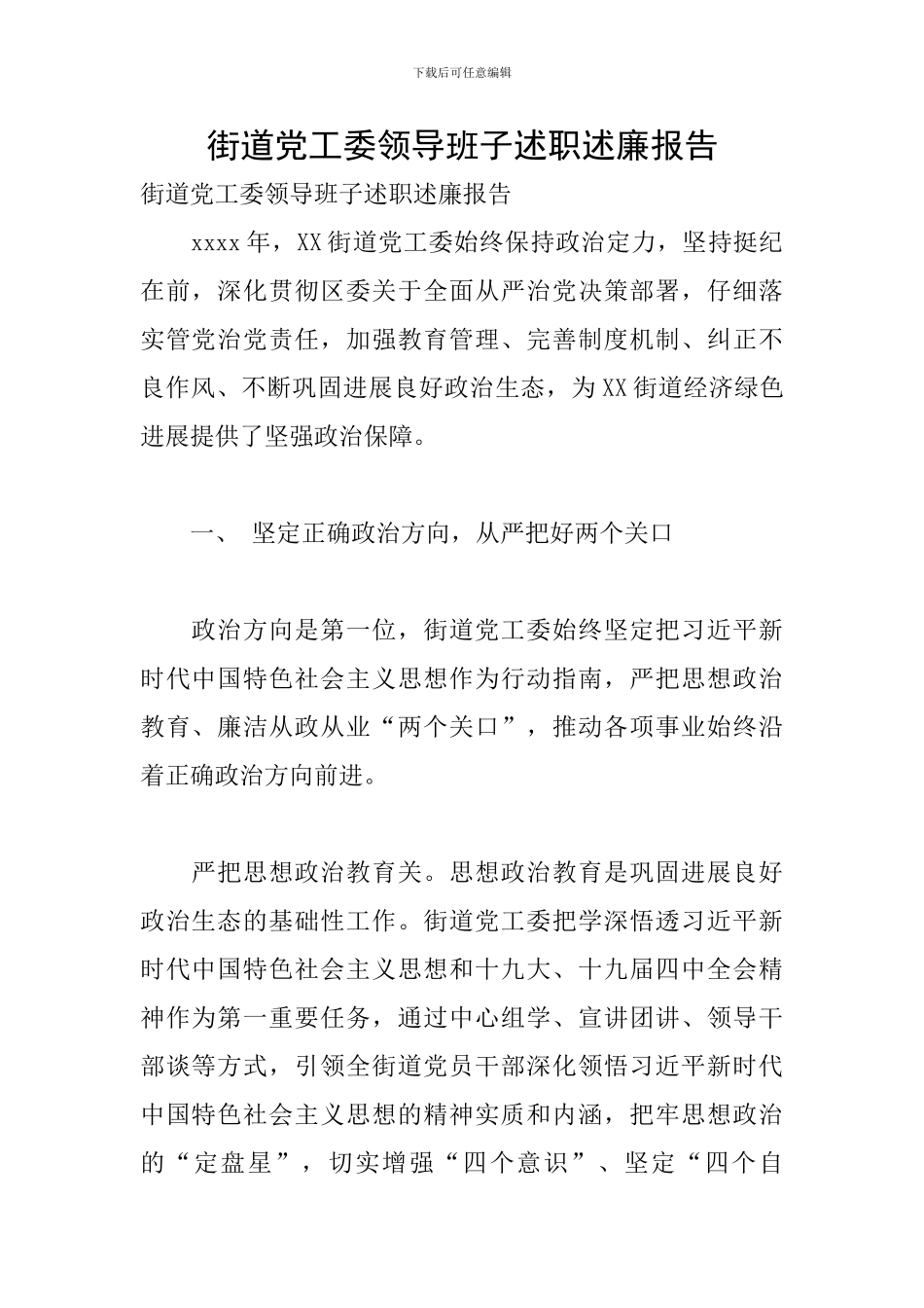 街道党工委领导班子述职述廉报告_第1页