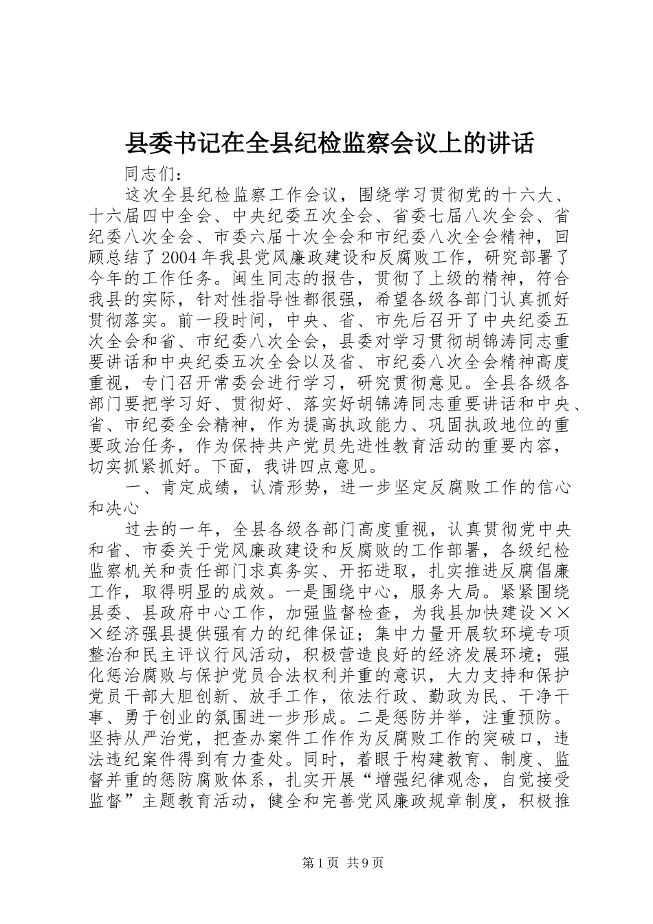 县委书记在全县纪检监察会议上的讲话发言_第1页