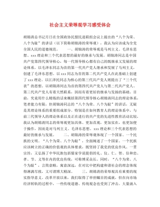 社会主义荣辱观学习感受体会 