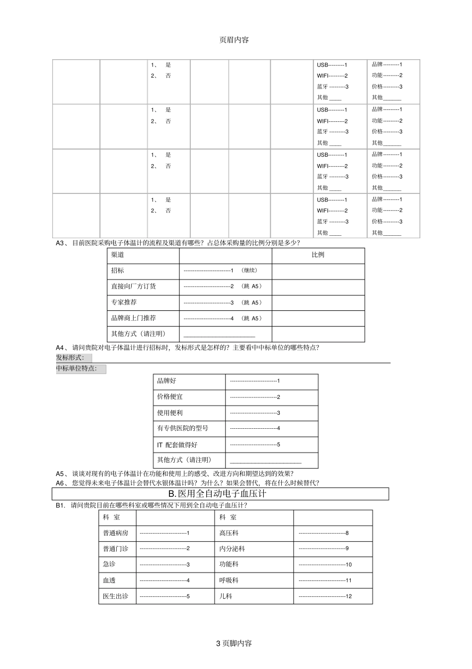 医院科室设备科修改_第3页