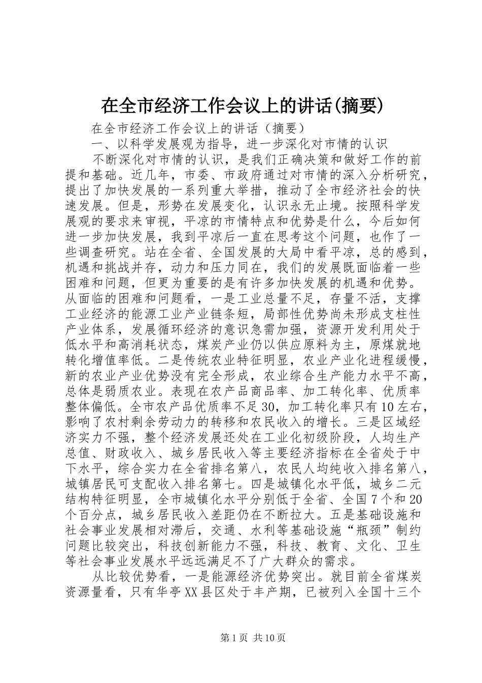 在全市经济工作会议上的讲话发言(摘要)_第1页