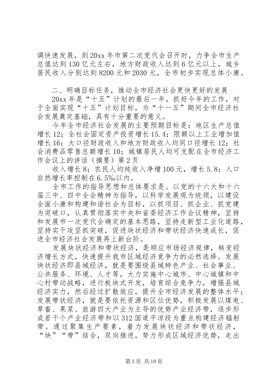 在全市经济工作会议上的讲话发言(摘要)_第3页