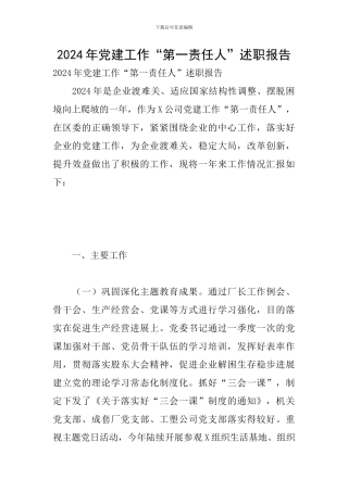 2024年党建工作“第一责任人”述职报告