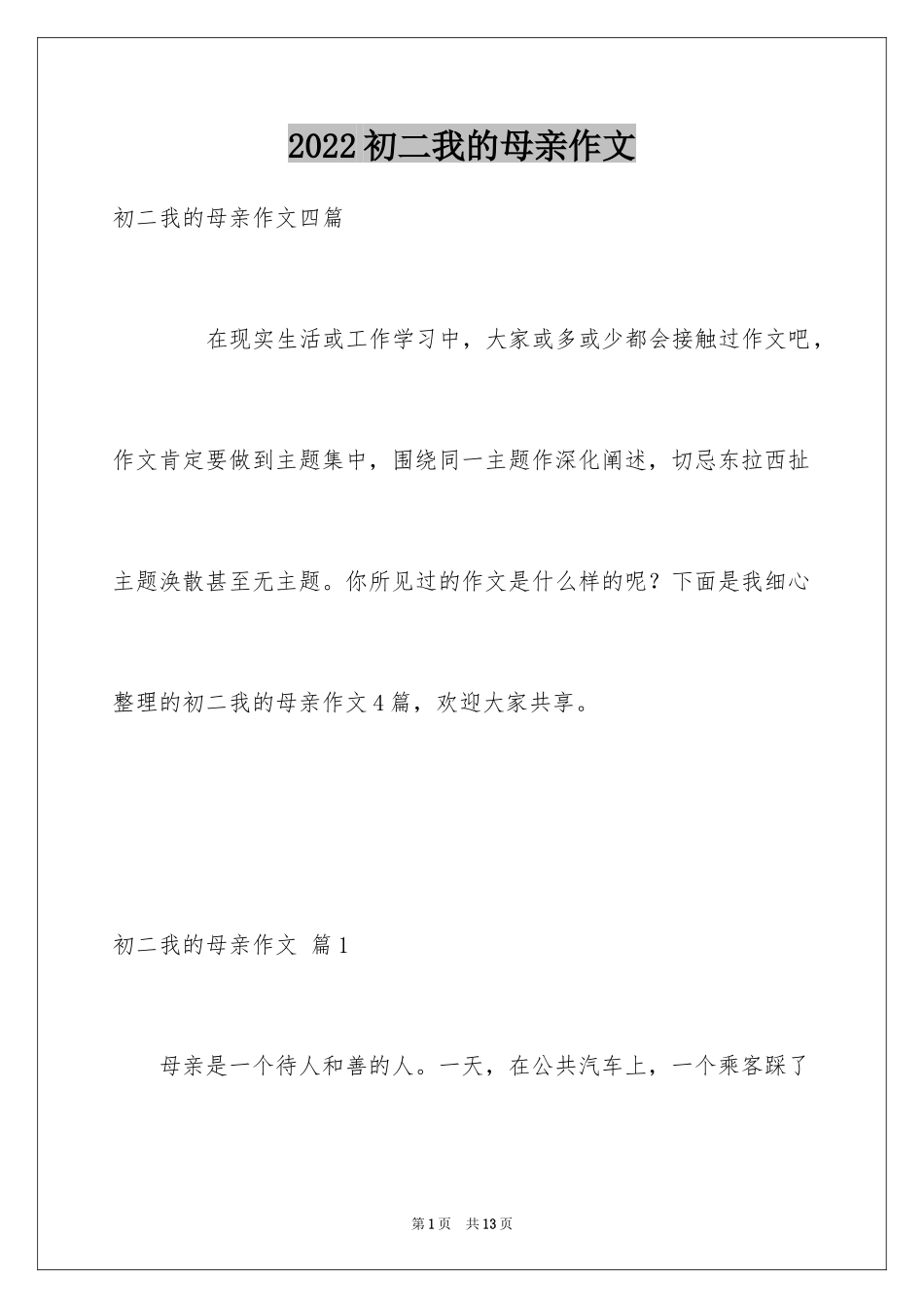 2024初二我的母亲作文_16_第1页
