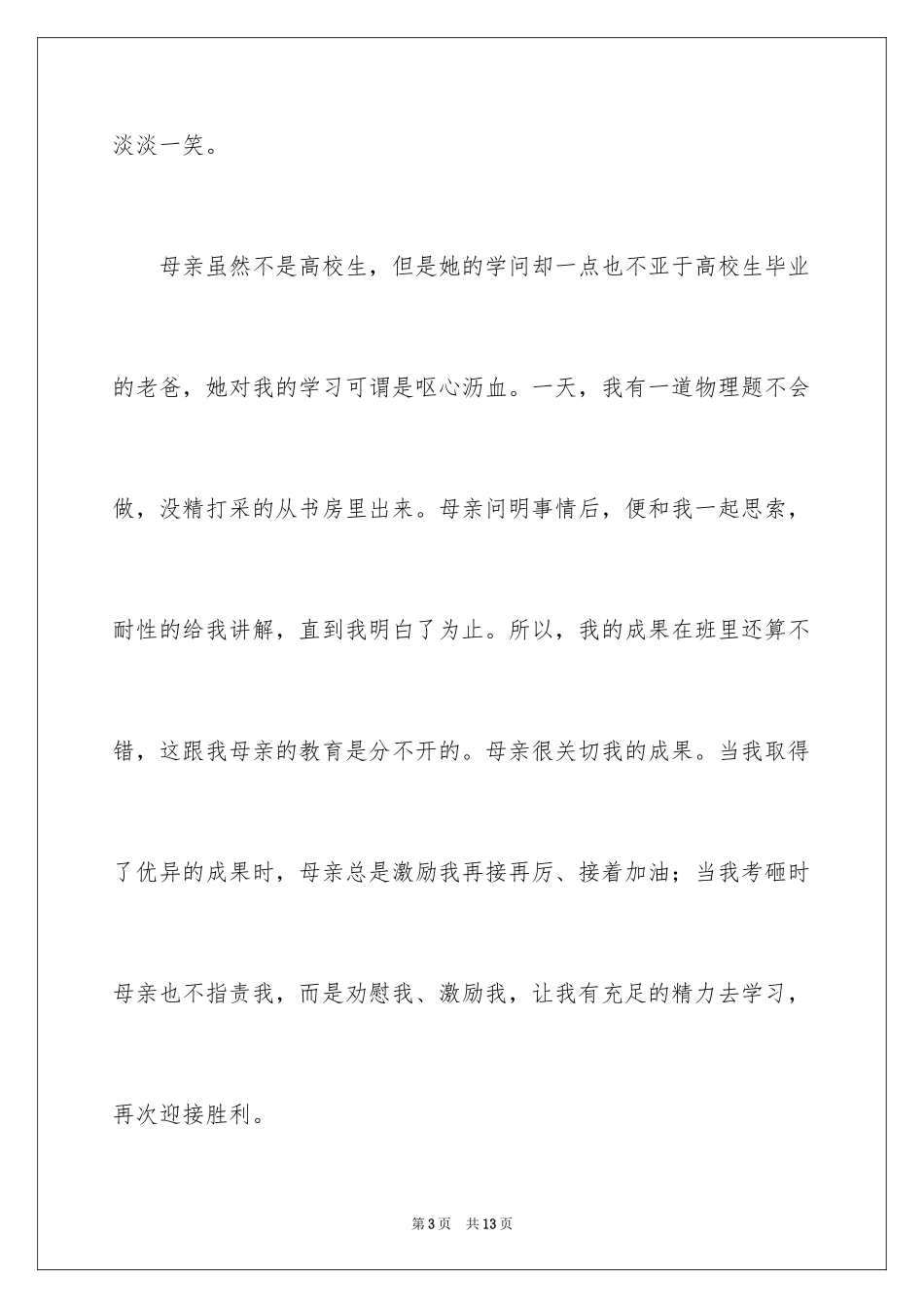 2024初二我的母亲作文_16_第3页