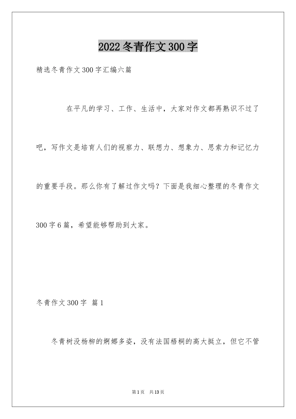 2024冬青作文300字_67_第1页