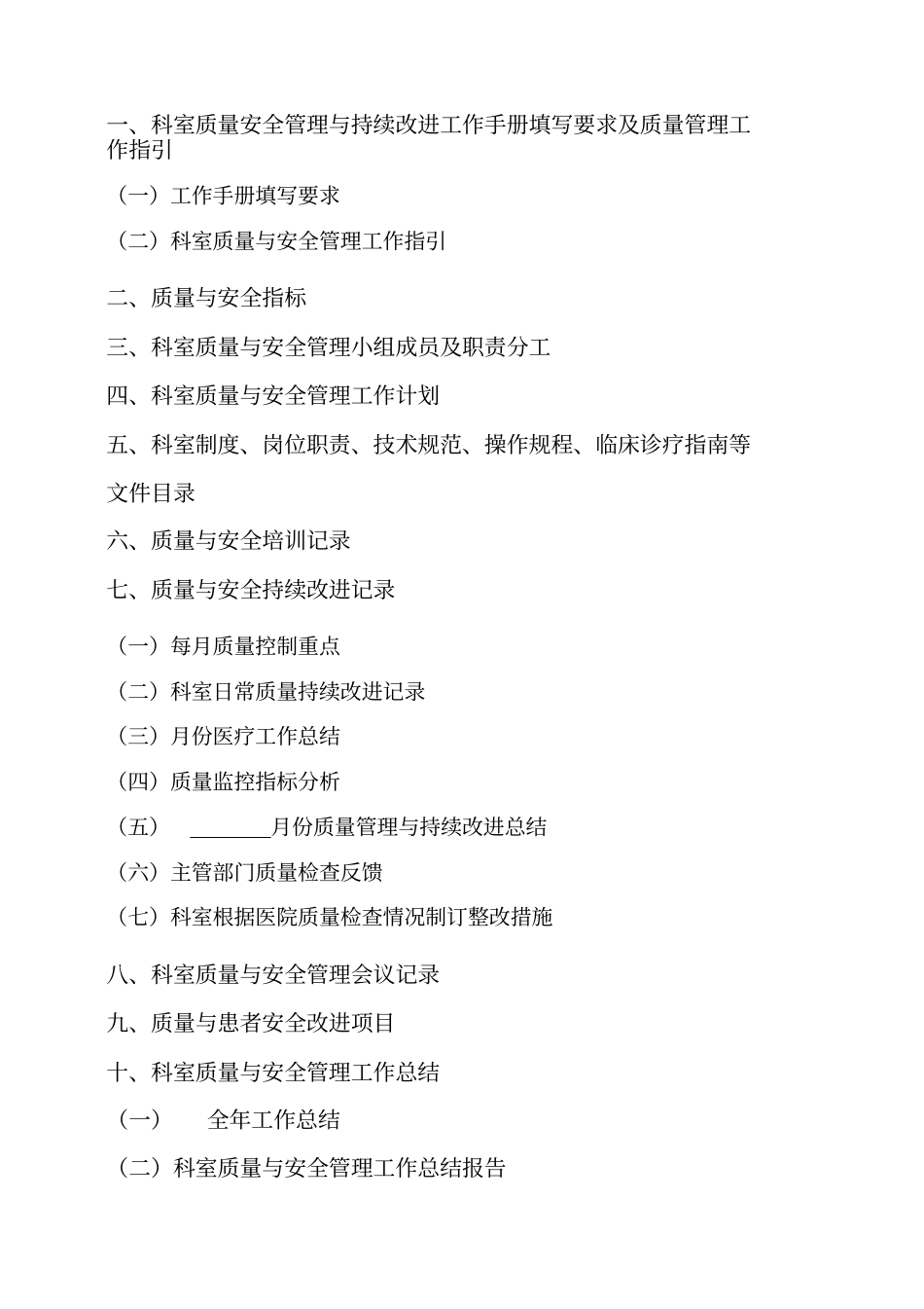 医院科室质量安全管理与持续改进工作手册_第2页