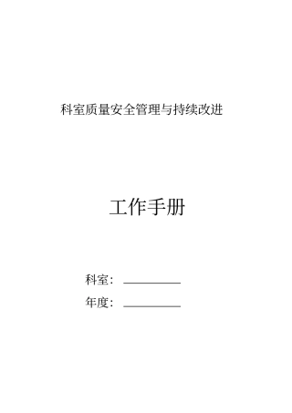 医院科室质量安全管理与持续改进工作手册