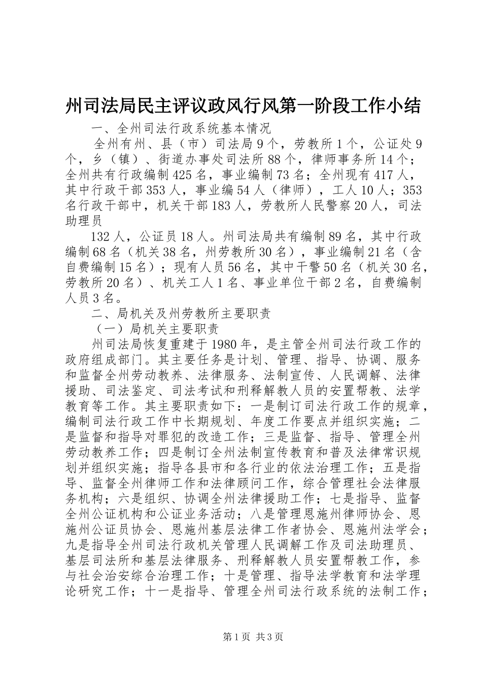 州司法局民主评议政风行风第一阶段工作小结 _第1页