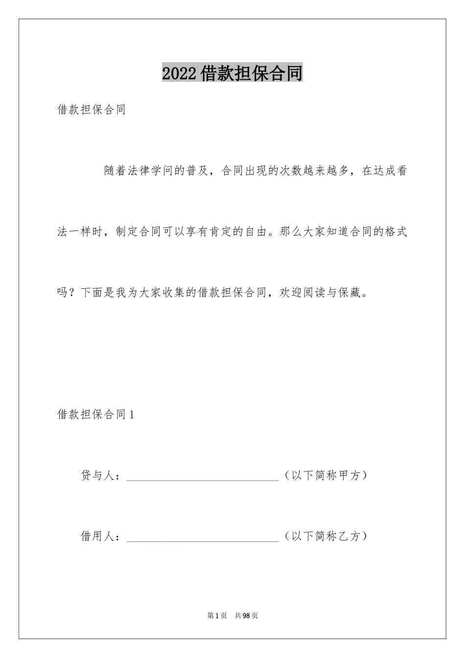 2024借款担保合同_第1页