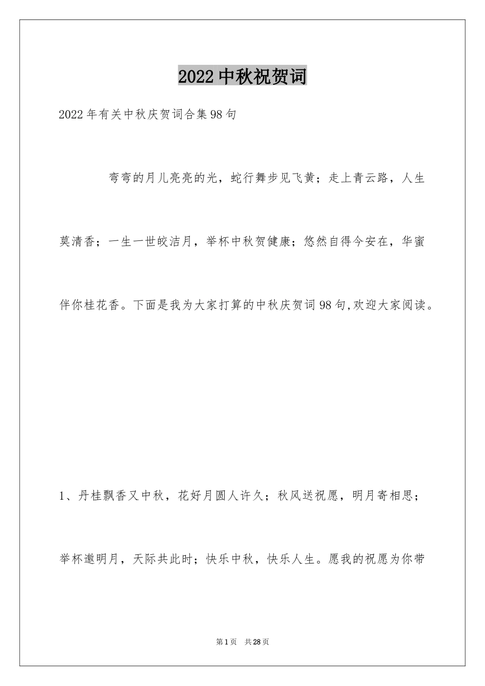 2024中秋祝贺词_15_第1页