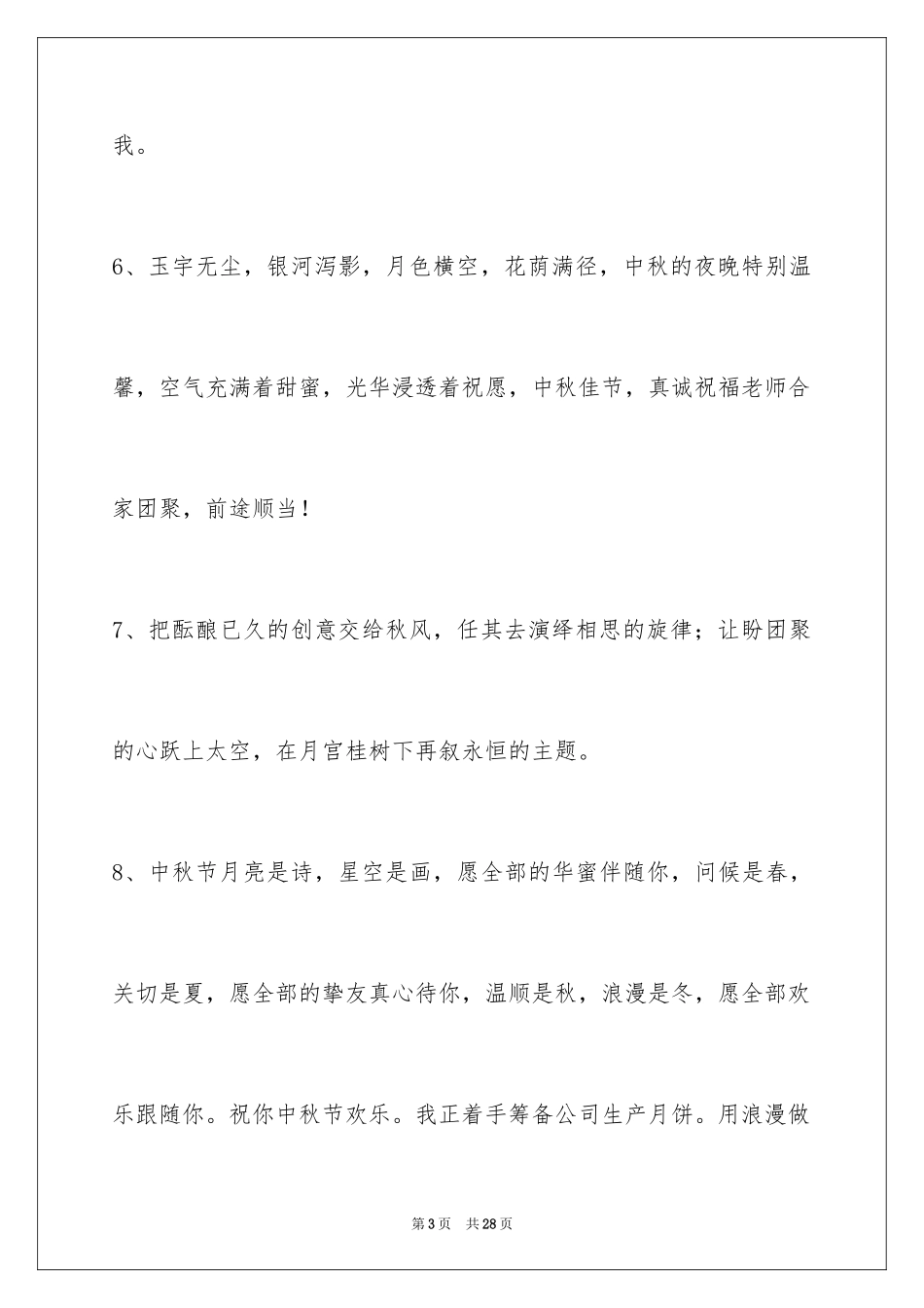 2024中秋祝贺词_15_第3页