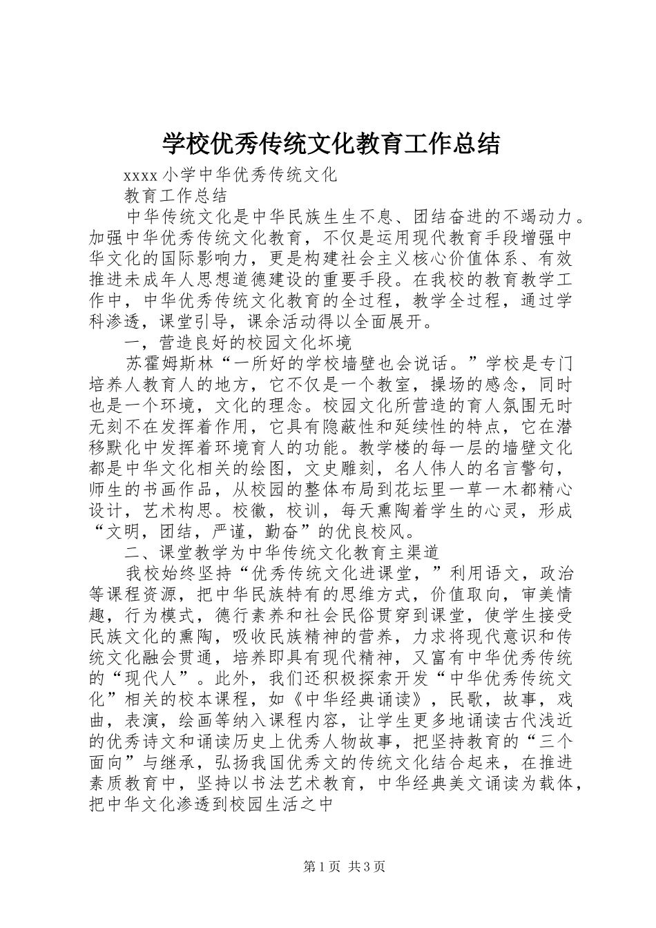 学校优秀传统文化教育工作总结 _第1页