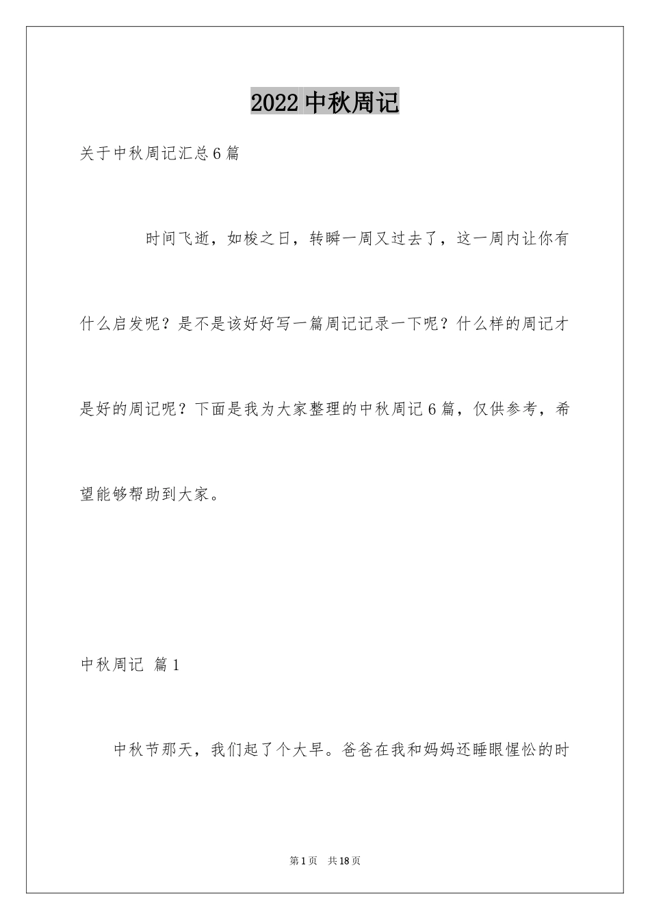 2024中秋周记_101_第1页