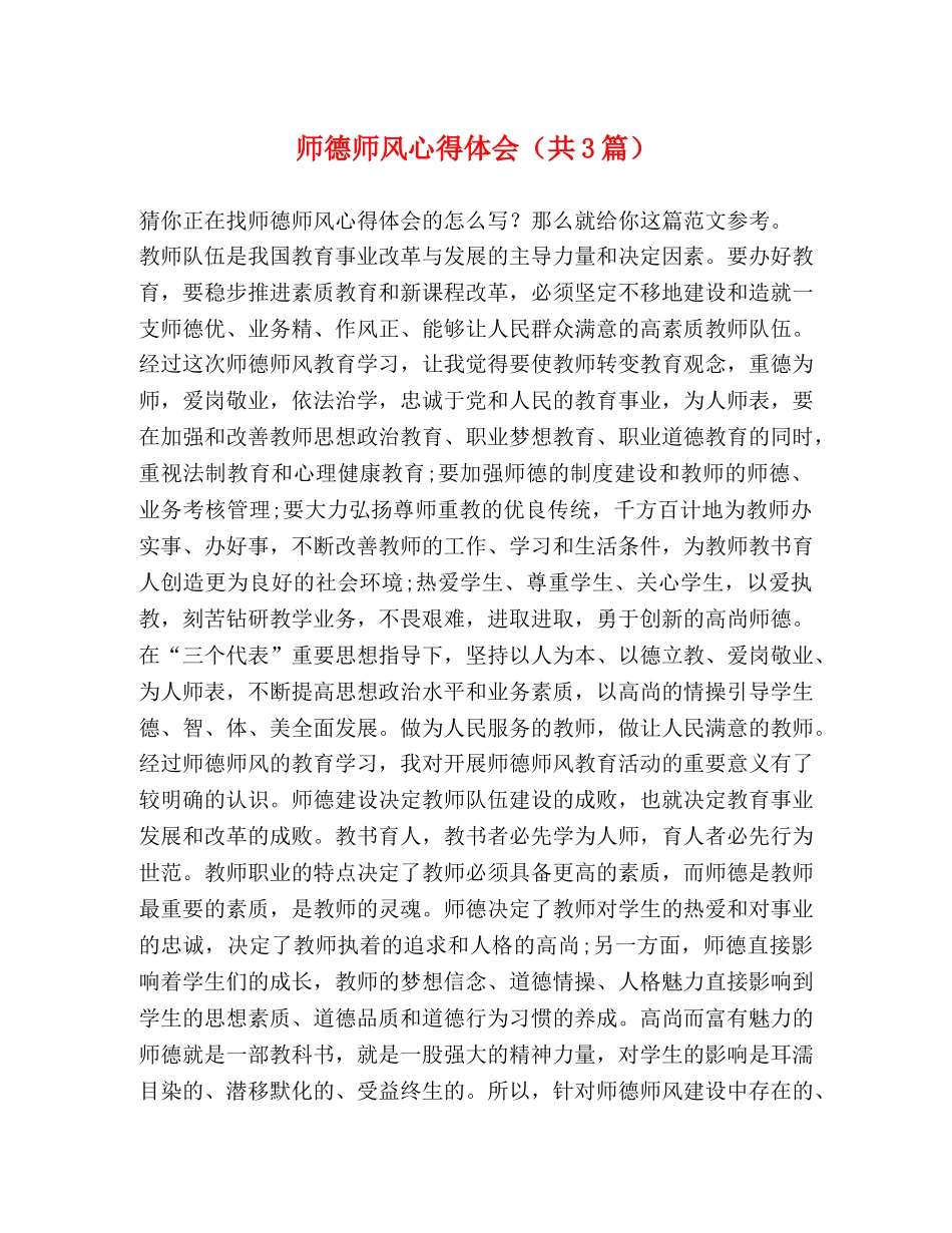 师德师风心得体会（共3篇） _第1页