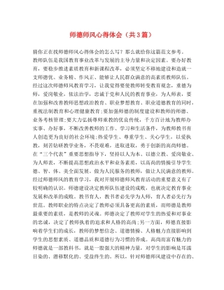 师德师风心得体会（共3篇） 