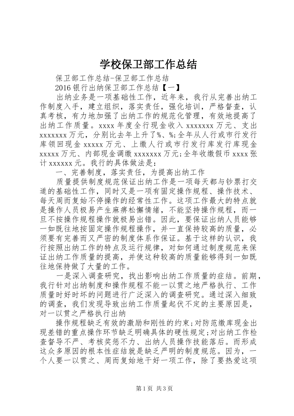 学校保卫部工作总结 _第1页