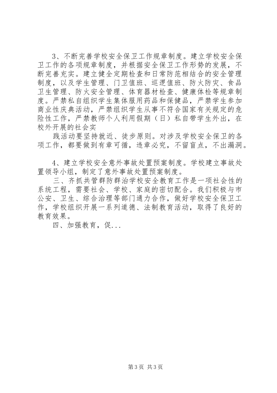 学校保卫部工作总结 _第3页