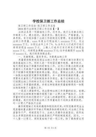 学校保卫部工作总结 