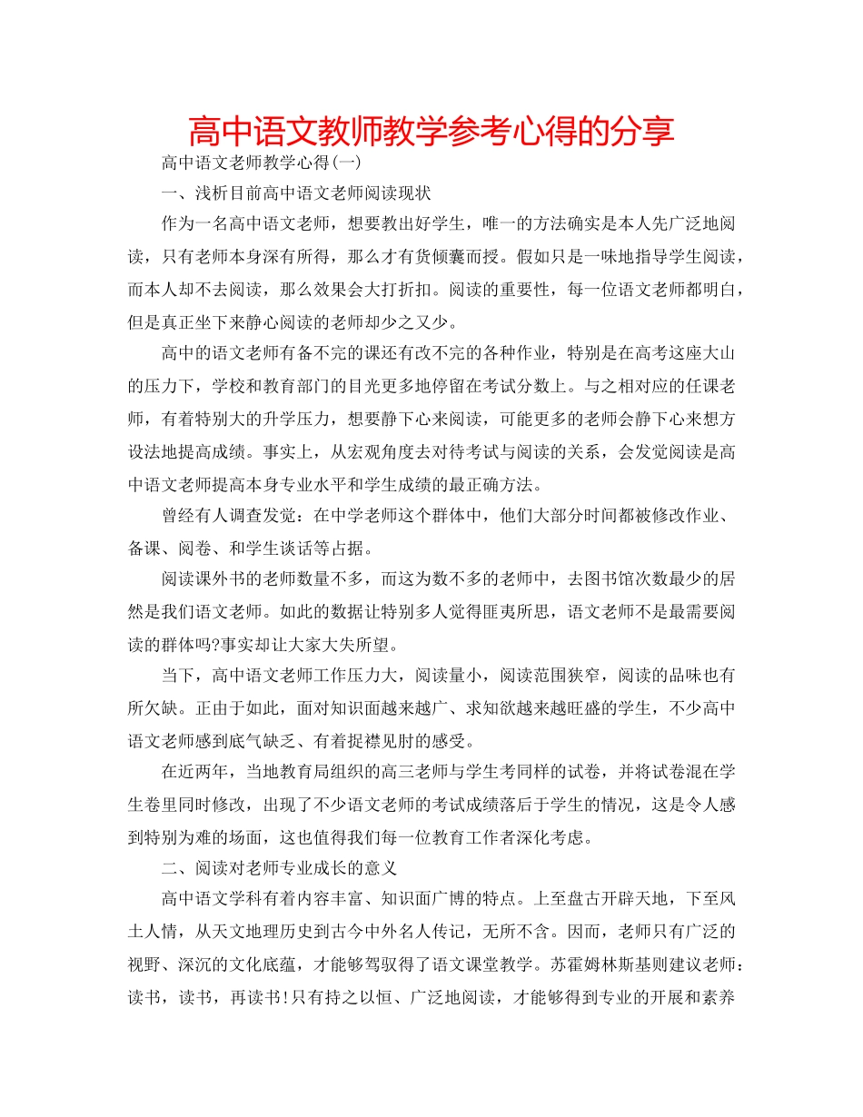 高中语文教师教学参考心得的分享 _第1页