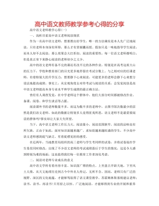 高中语文教师教学参考心得的分享 