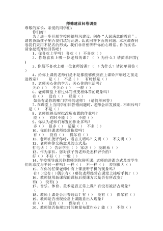 师德建设问卷调查