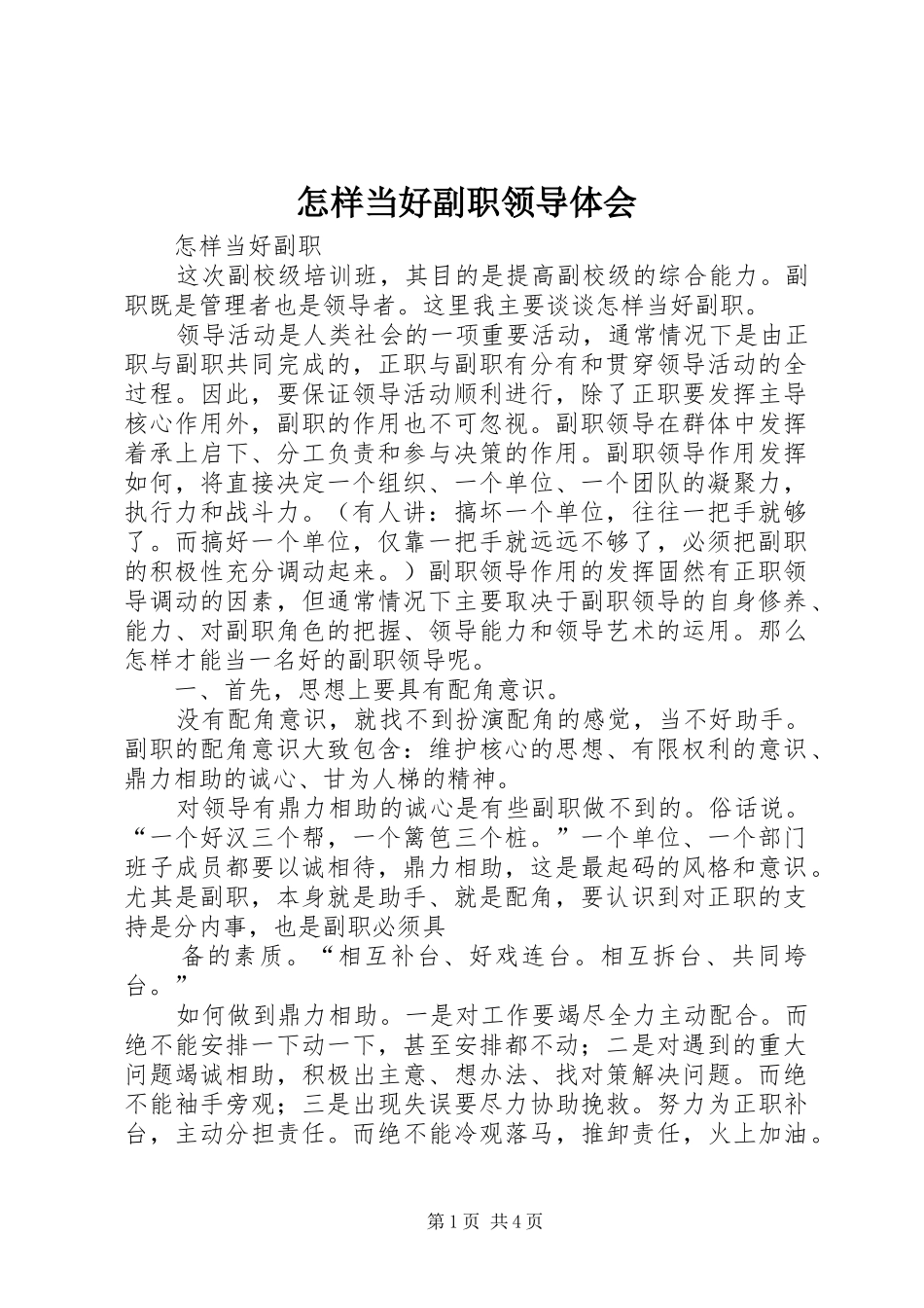 怎样当好副职领导体会_第1页