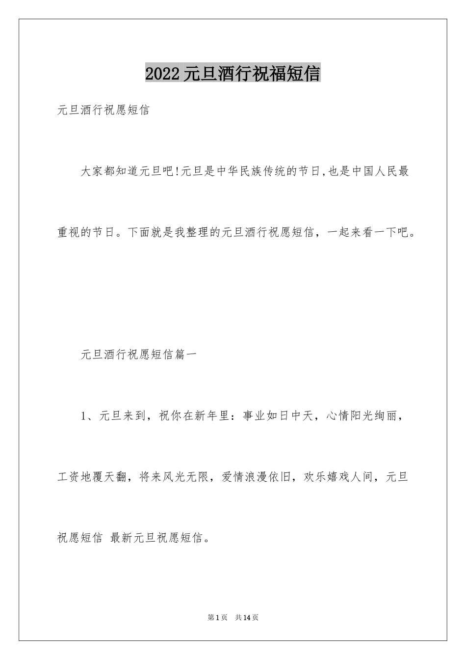 2024元旦酒行祝福短信_第1页