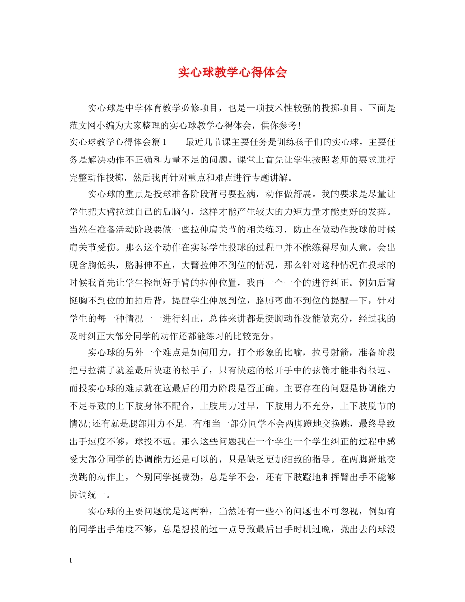 实心球教学心得体会 _第1页
