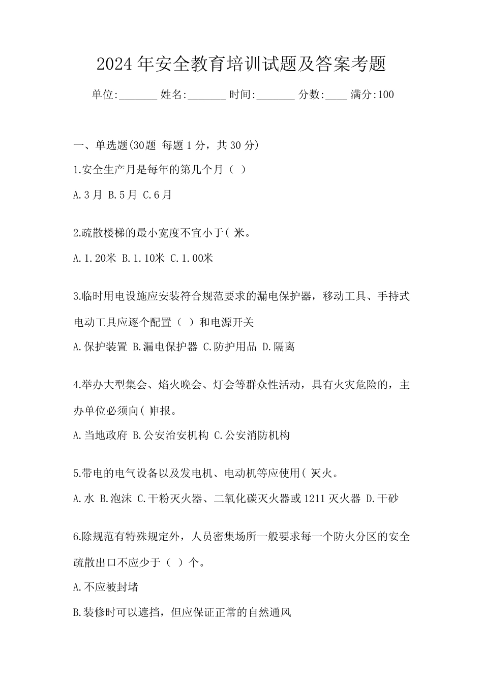 2024年安全教育培训试题及答案考题 _第1页