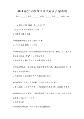 2024年安全教育培训试题及答案考题 