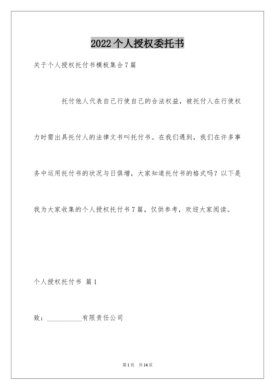 2024个人授权委托书_93_第1页