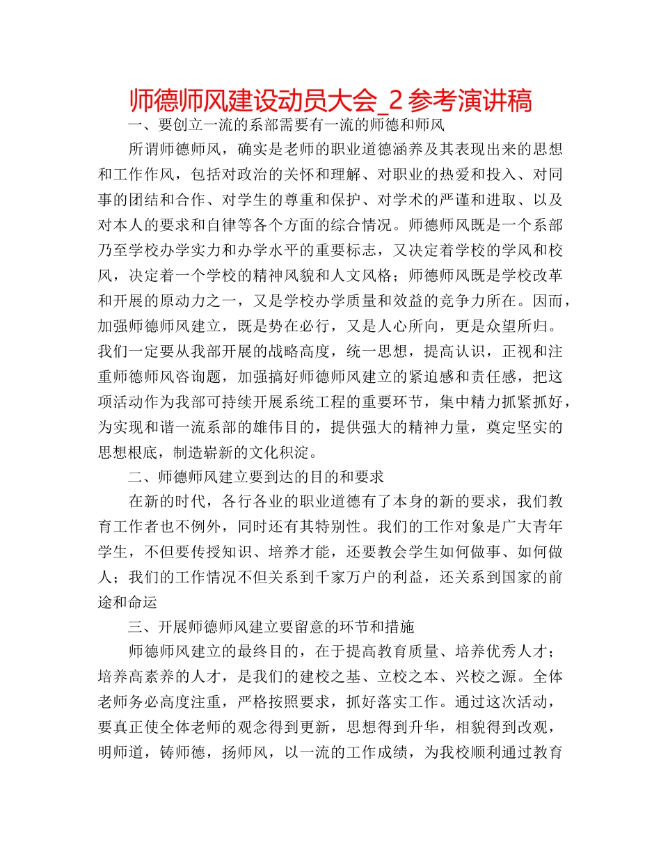 师德师风建设动员大会_2参考演讲稿 _第1页