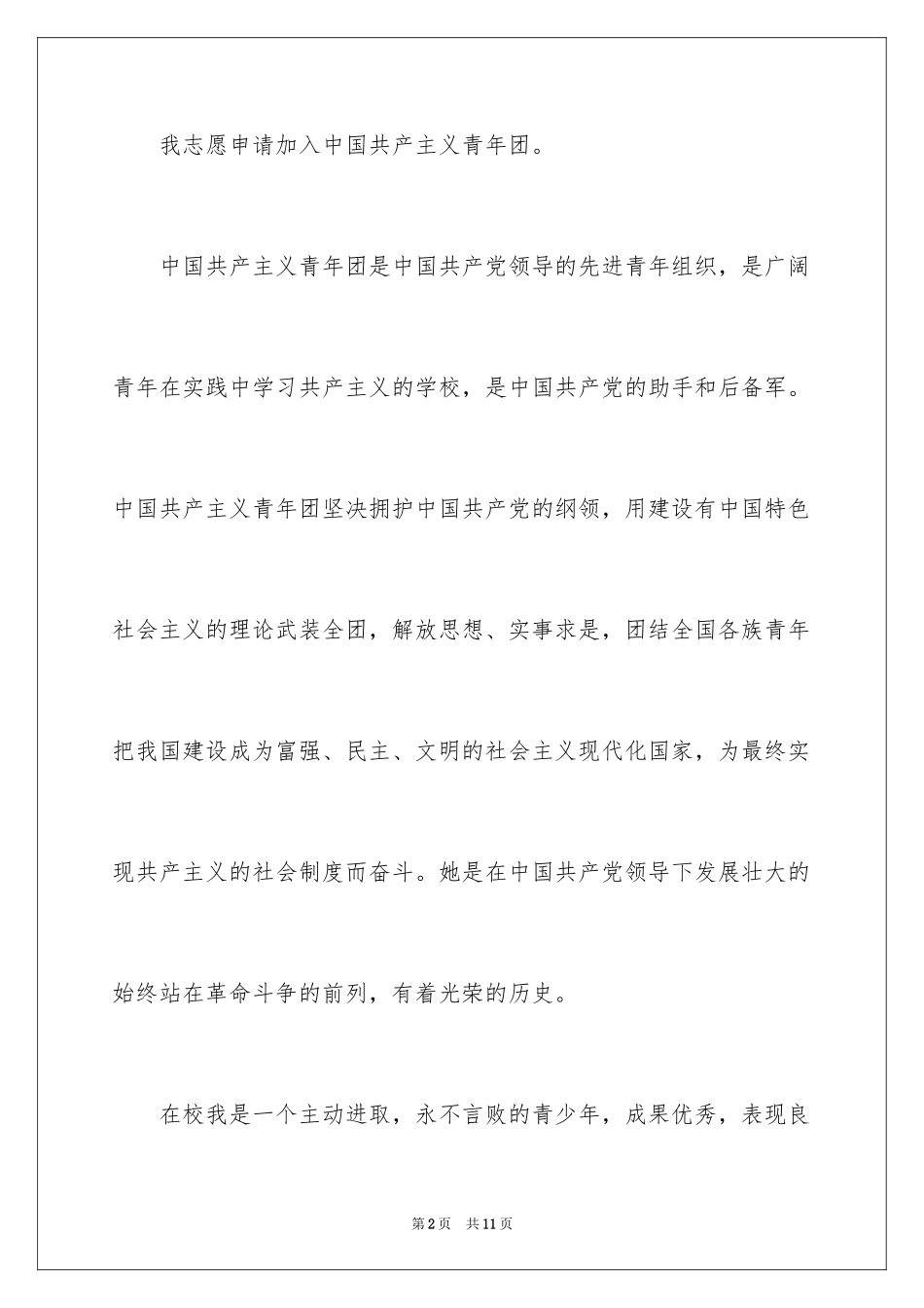 2024初一优秀学生入团申请书_28_第2页