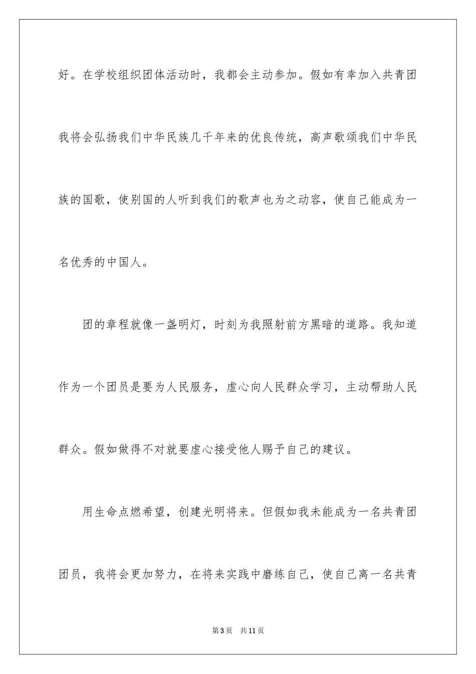 2024初一优秀学生入团申请书_28_第3页