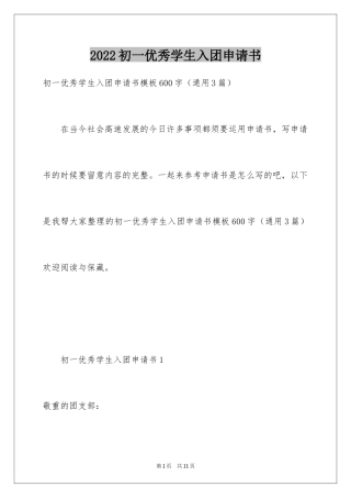 2024初一优秀学生入团申请书_28