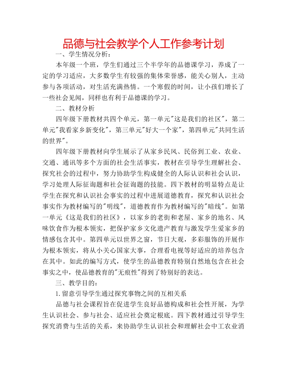 品德与社会教学个人工作参考计划 _第1页