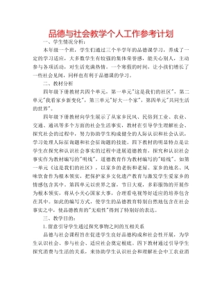 品德与社会教学个人工作参考计划 