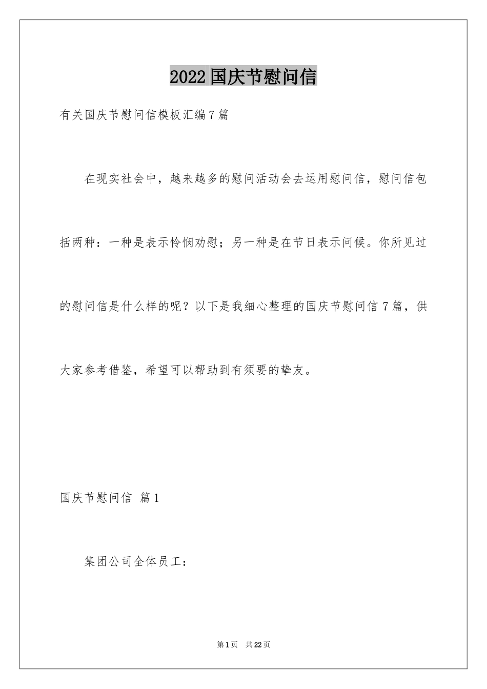 2024国庆节慰问信_125_第1页