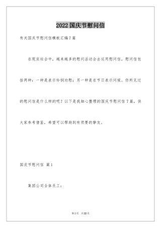 2024国庆节慰问信_125