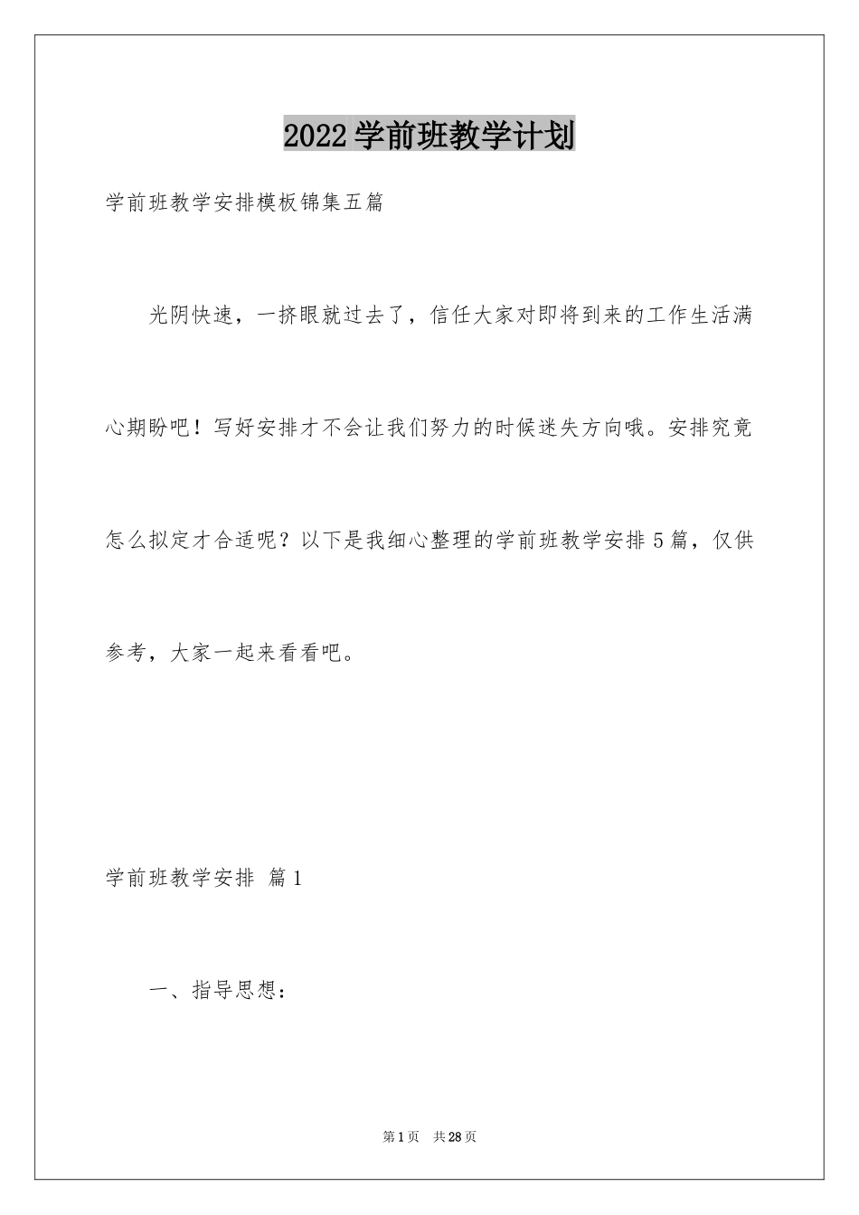 2024学前班教学计划_55_第1页