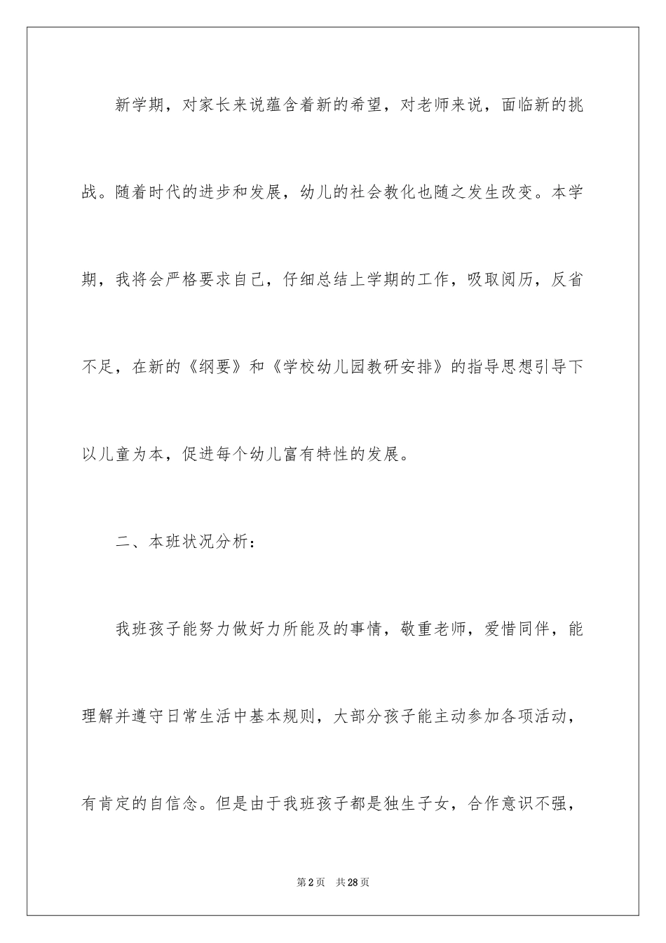 2024学前班教学计划_55_第2页