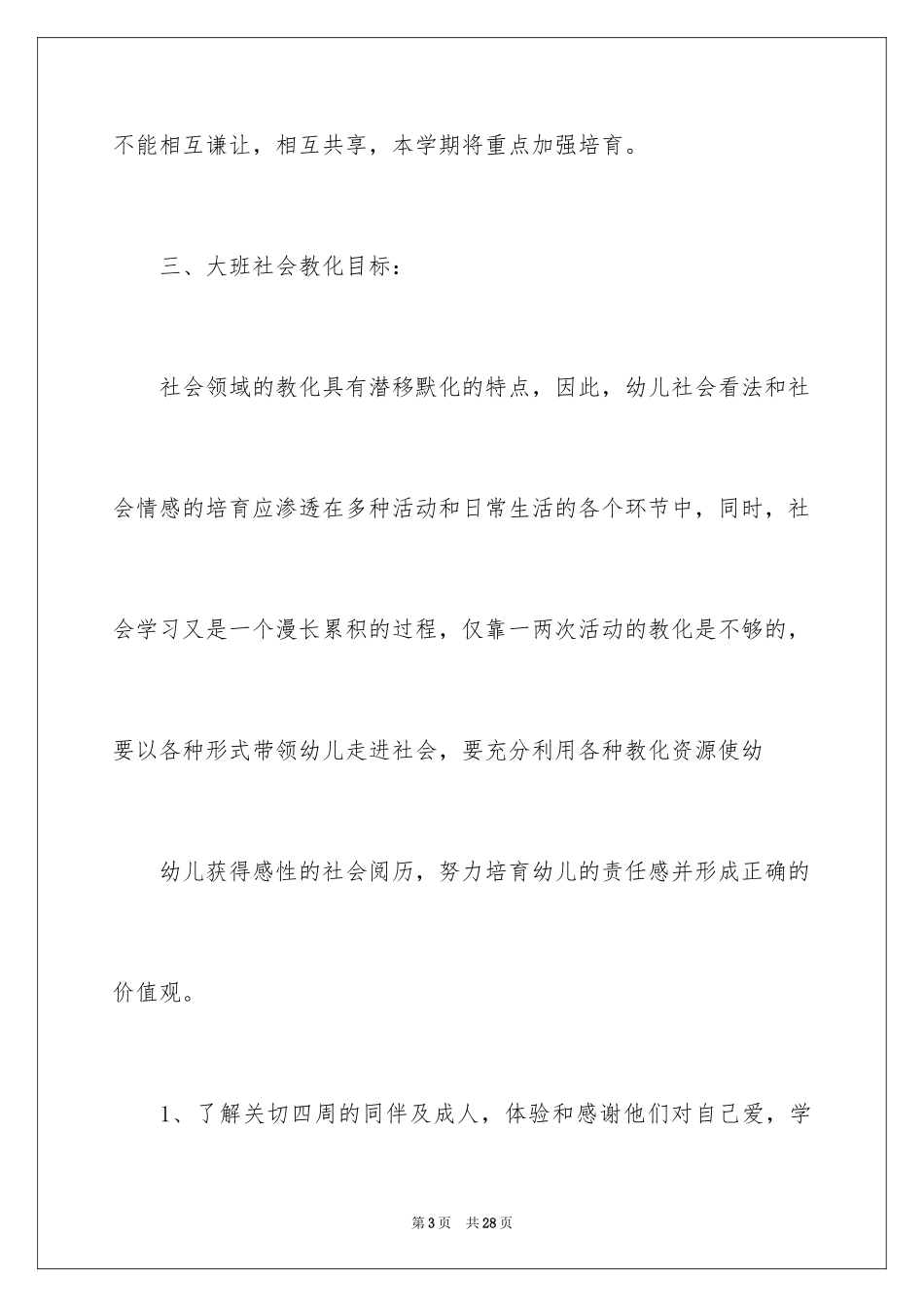 2024学前班教学计划_55_第3页