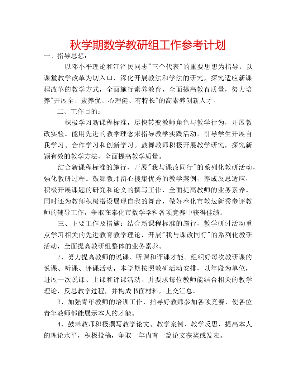秋学期数学教研组工作参考计划 _第1页