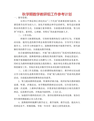秋学期数学教研组工作参考计划 