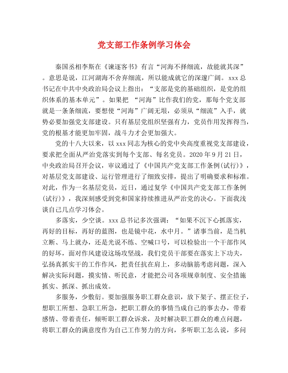 党支部工作条例学习体会 _第1页