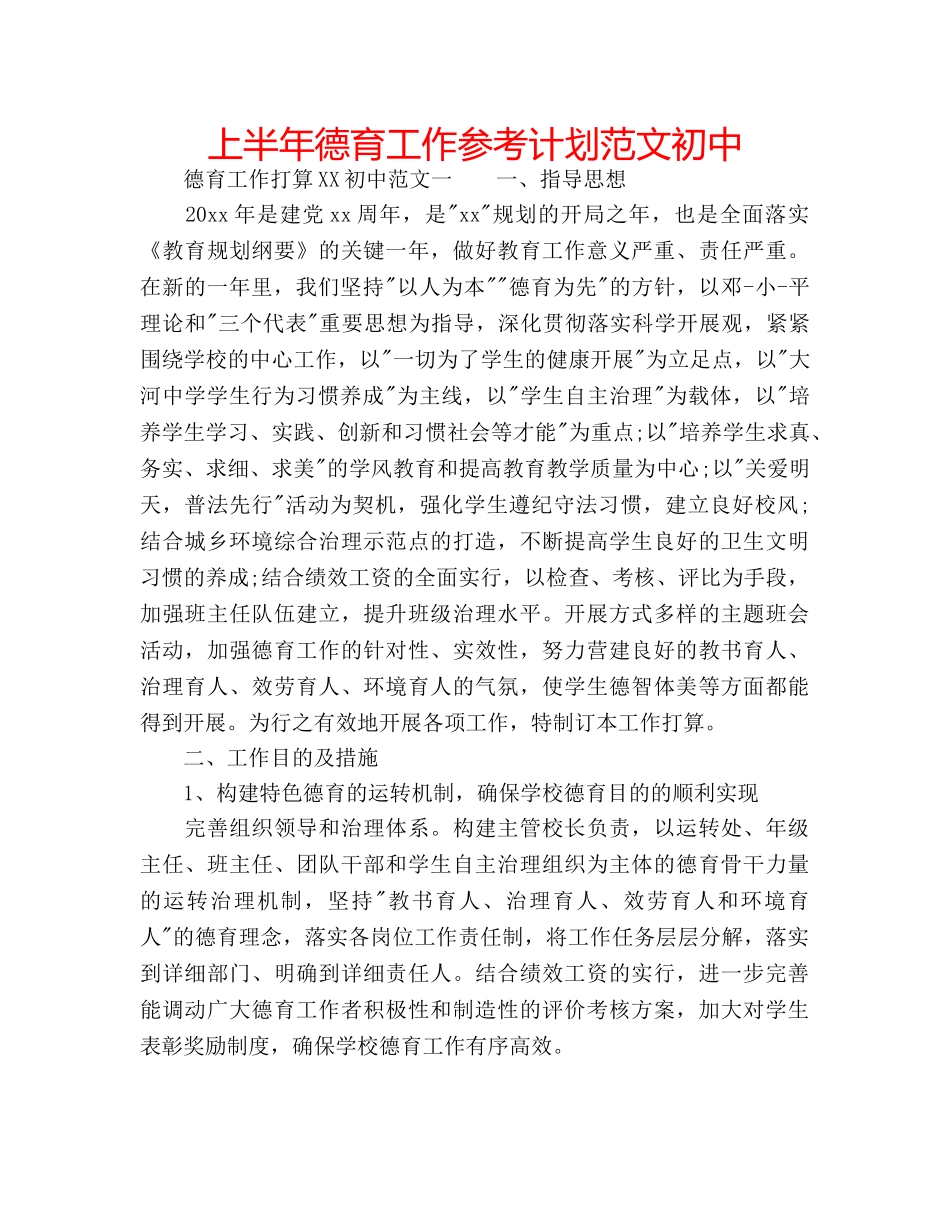 上半年德育工作参考计划范文初中 _第1页