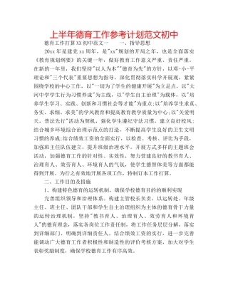 上半年德育工作参考计划范文初中 