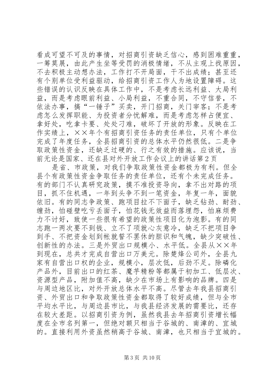 在县对外开放工作会议上的讲话发言_第3页