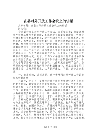 在县对外开放工作会议上的讲话发言